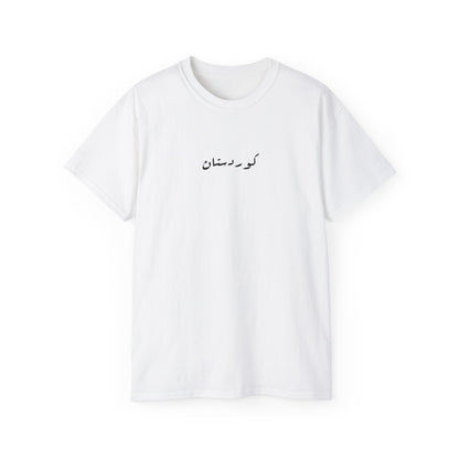 Kurdistan T-shirt كردستان