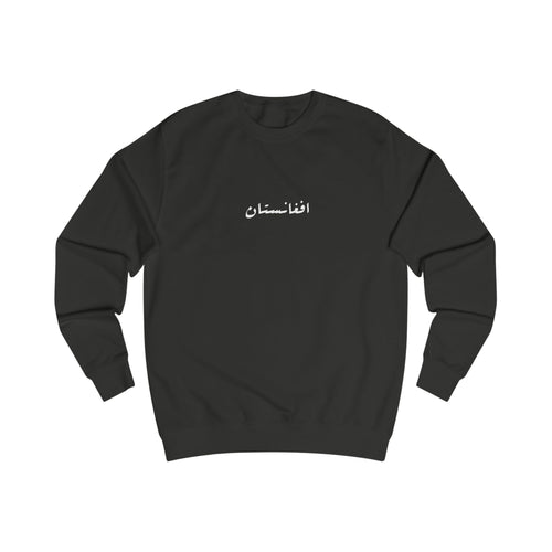Afghanistan Sweatshirt افغانستان 🇦🇫