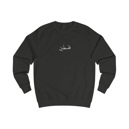 Free Palestine Sweatshirt. فلسطين حره .