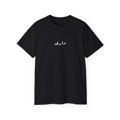 “Play ur cards close to ur chest” colors T-shirt  داري