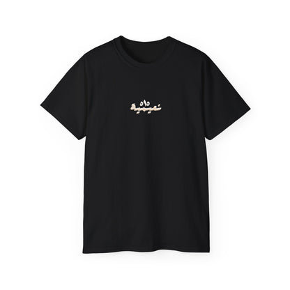 Al Nuaimi Tribe T-Shirt  عشيرة النعيم 🐪