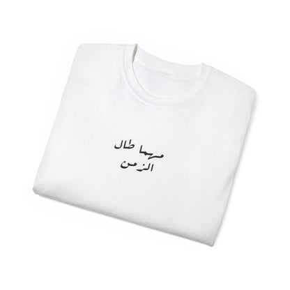 Kama tadin tudan T-shirt  كما تدين تدان ✨