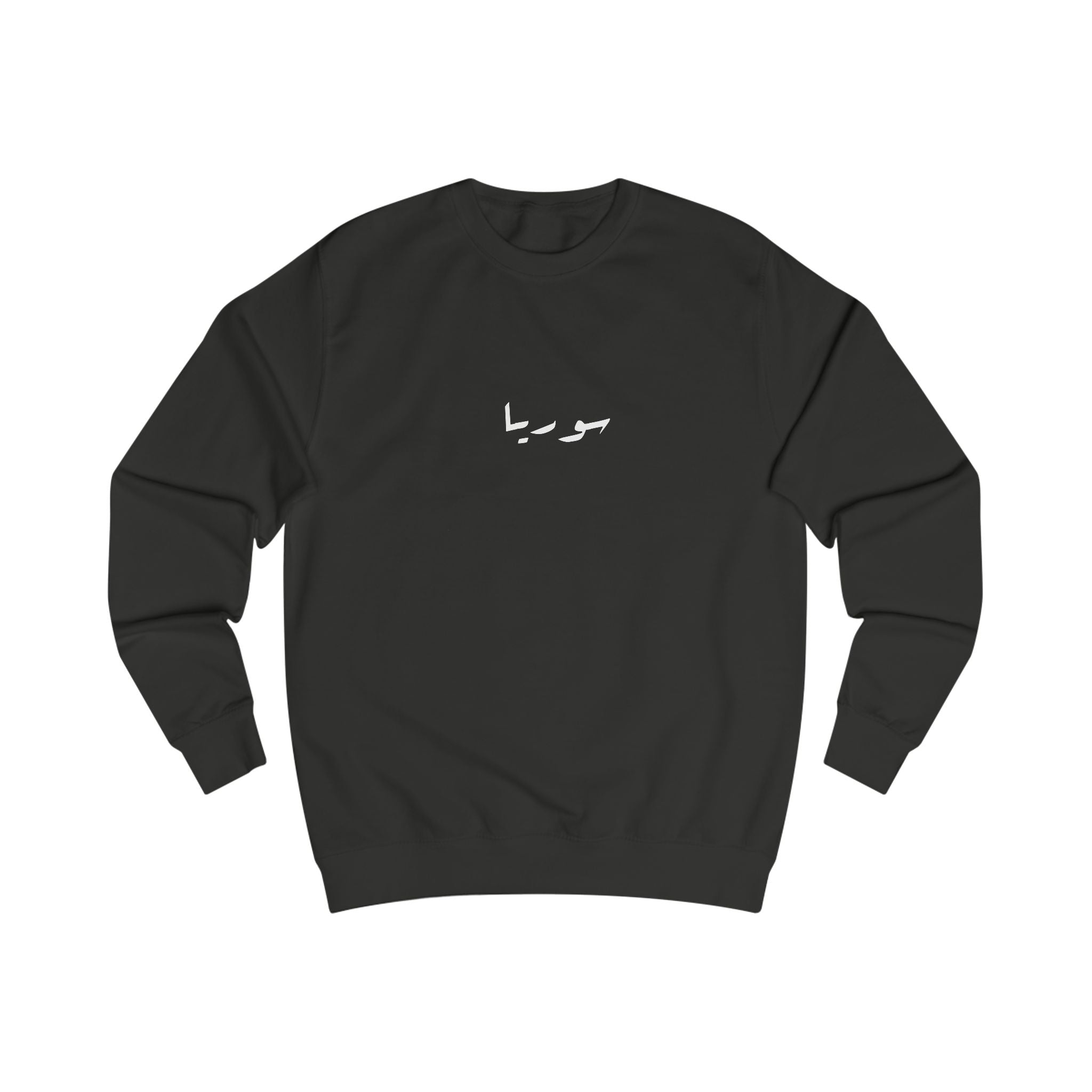 Syria Sweatshirt سوريا 💚