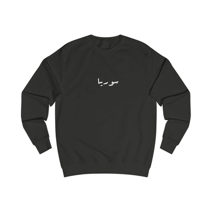 Syria Sweatshirt سوريا 💚