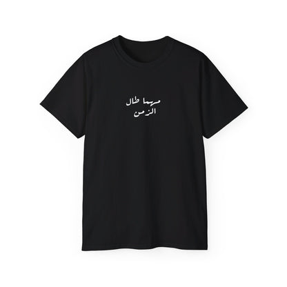 Kama tadin tudan T-shirt  كما تدين تدان ✨