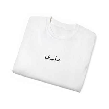 “Play ur cards close to ur chest” colors T-shirt  داري