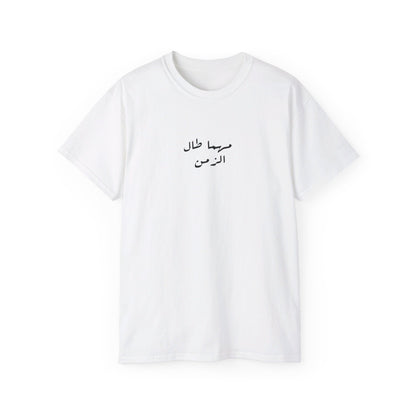 Kama tadin tudan T-shirt  كما تدين تدان ✨