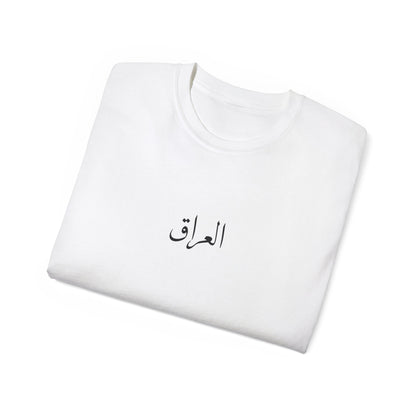 Iraq T-shirt  العراق 🇮🇶