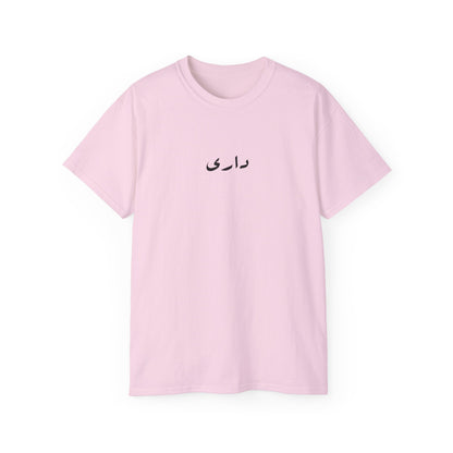 “Play ur cards close to ur chest” colors T-shirt  داري