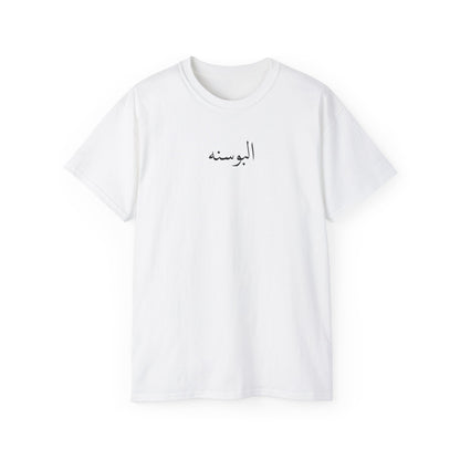 Bosnia T-shirt البوسنه 🇧🇦