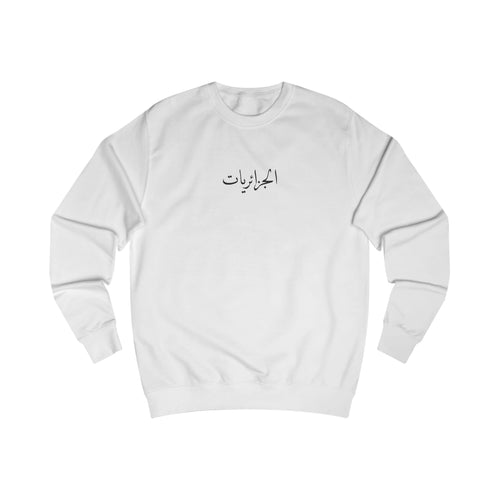 Algerienne Sweatshirt  الجزائريات 🇩🇿 Algeria
