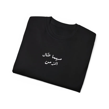 Kama tadin tudan T-shirt  كما تدين تدان ✨