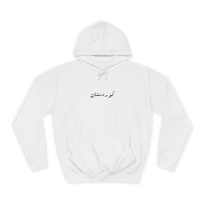Kurdistan Hoodie black / white. كردستان .