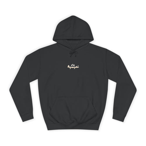 Al Nuaimi Tribe Hoodie  عشيرة النعيم 🐪